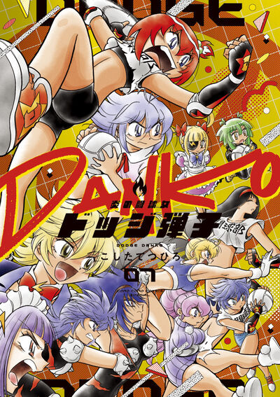 炎の闘球女 ドッジ弾子 7 | こしたてつひろ – 小学館コミック