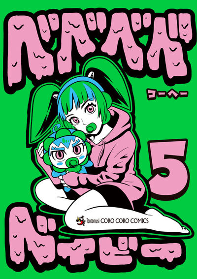 ベベベベベイビー ５