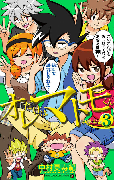 オレだけはマトモくん　中学生編 ３