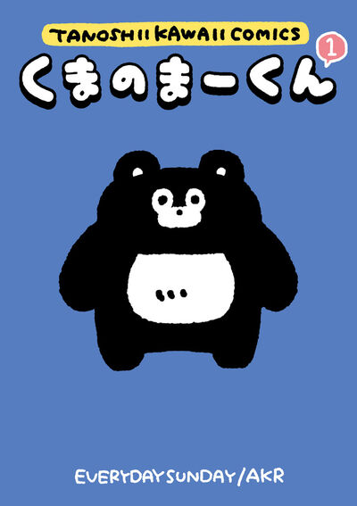 くまのまーくん １