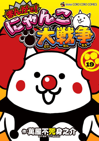まんがで！にゃんこ大戦争 19 | 萬屋不死身之介 ポノス株式会社