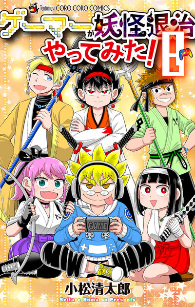 ゲーマーが妖怪退治やってみた！ ８