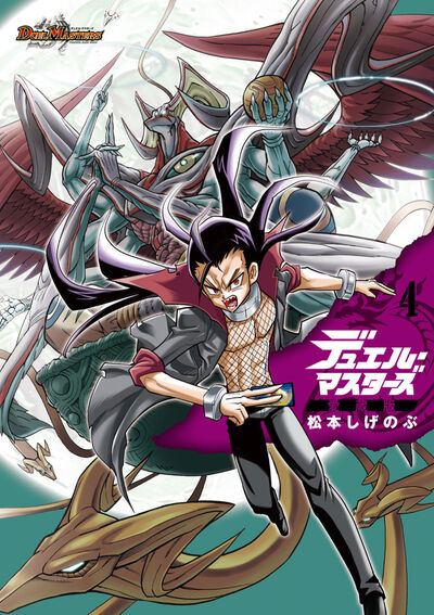 デュエル・マスターズ愛蔵版 ４