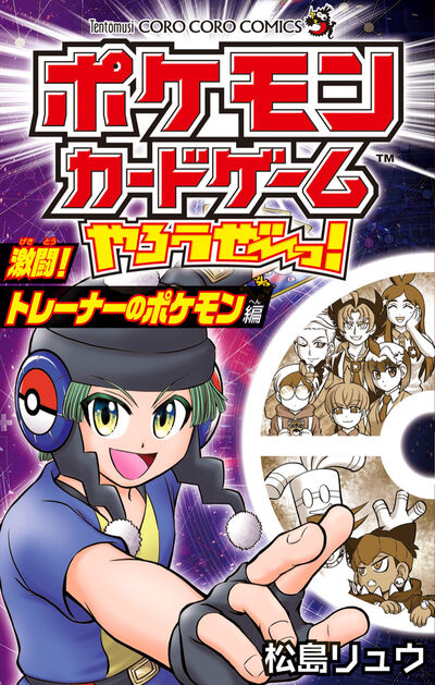 ポケモンカードゲームやろうぜ～っ！　激闘！トレーナーのポケモン編 