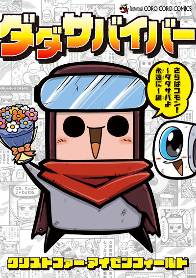 ダダサバイバー　さらばコモン！　ダダサバよ永遠に編 