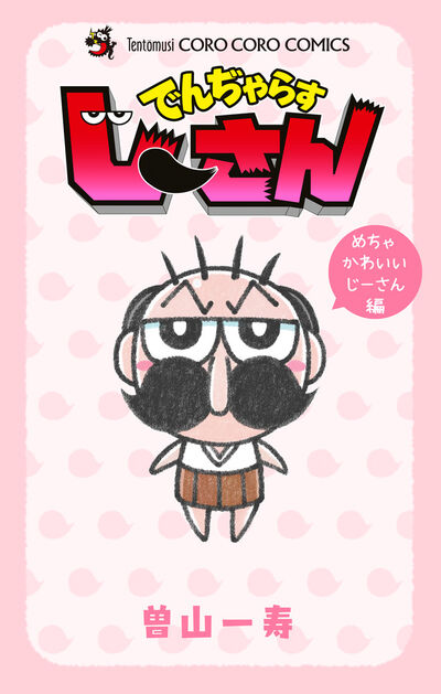 でんぢゃらすじーさん　めちゃかわいいじーさん編 