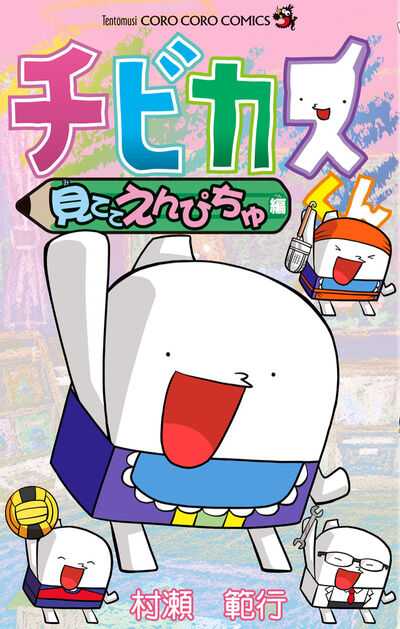 チビカスくん　見ててえんぴちゅ編 