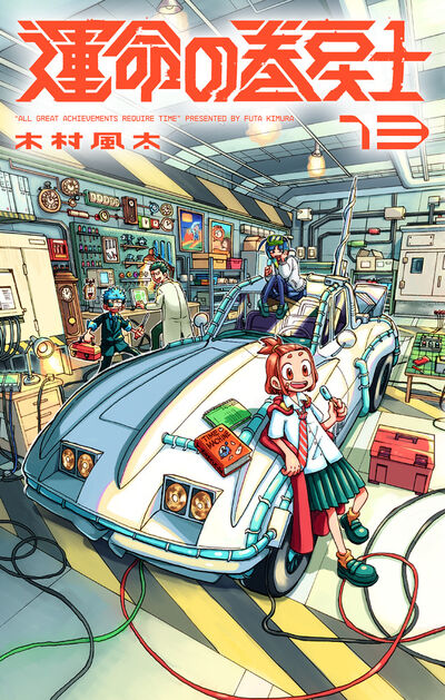 運命の巻戻士 13 | 木村風太 – 小学館コミック