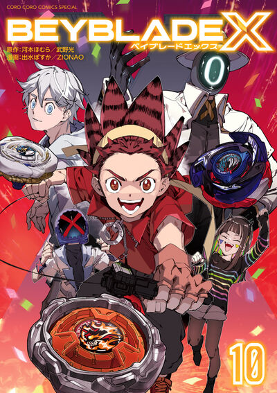 ＢＥＹＢＬＡＤＥ　Ｘ（ベイブレード　エックス） １０