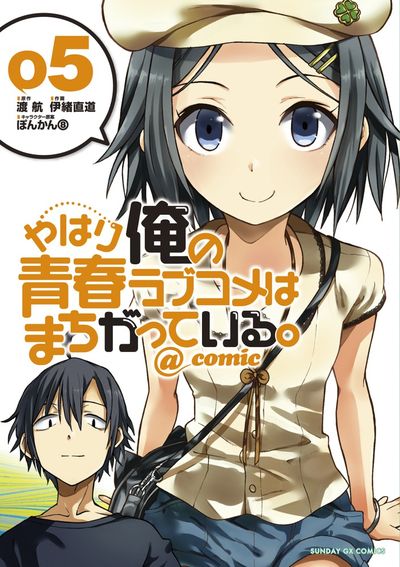 やはり俺の青春ラブコメはまちがっている。＠ｃｏｍｉｃ ５ | 渡 航 伊緒直道 ぽんかん８ | 【試し読みあり】 – 小学館コミック