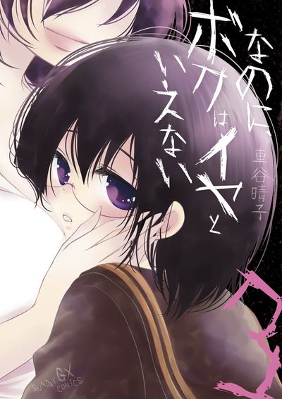 なのに、ボクはイヤといえない 3