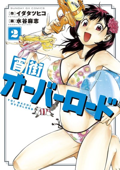 宵街オーバーロード 2