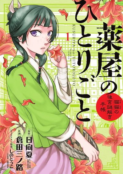 薬屋のひとりごと～猫猫の後宮謎解き手帳～ １ | 日向 夏 倉田三ノ路 