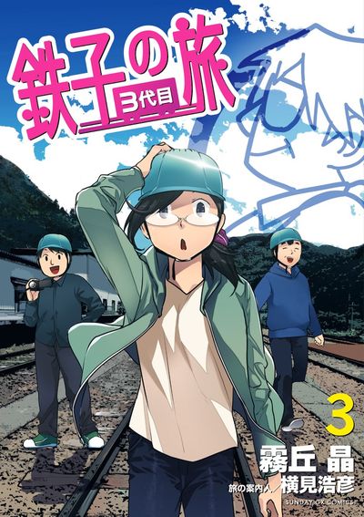 鉄子の旅 3代目 3