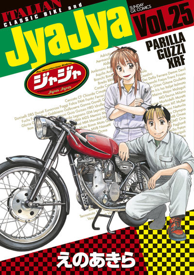 ジャジャ ２６ | えのあきら – 小学館コミック