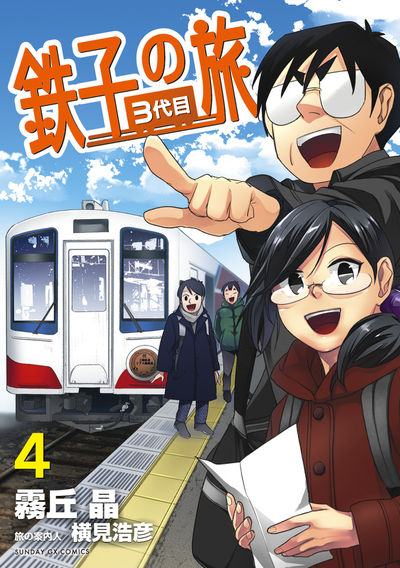 鉄子の旅 3代目 4