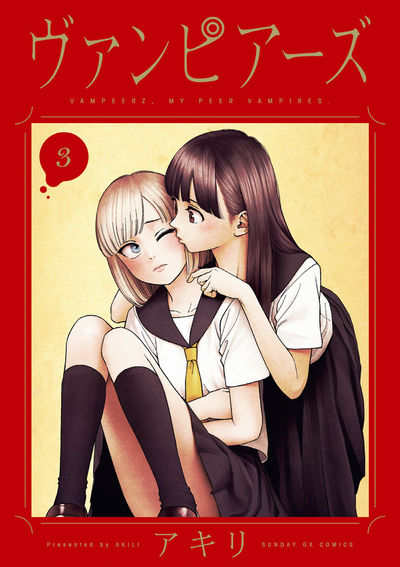 ヴァンピアーズ 2 | アキリ | 【試し読みあり】 – 小学館コミック