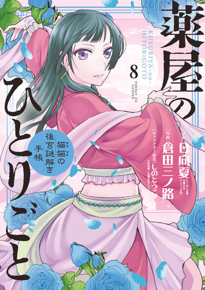 薬屋のひとりごと～猫猫の後宮謎解き手帳～ ８ | 日向 夏 倉田三ノ路 しのとうこ | 【試し読みあり】 – 小学館コミック