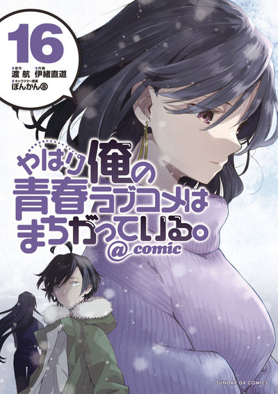 やはり俺の青春ラブコメはまちがっている。＠ｃｏｍｉｃ １７ | 渡 航 伊緒直道 ぽんかん８ | 【試し読みあり】 – 小学館コミック