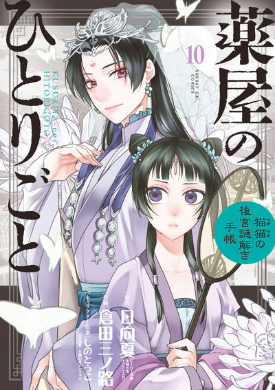 薬屋のひとりごと～猫猫の後宮謎解き手帳～ １１ | 日向 夏 倉田三ノ路