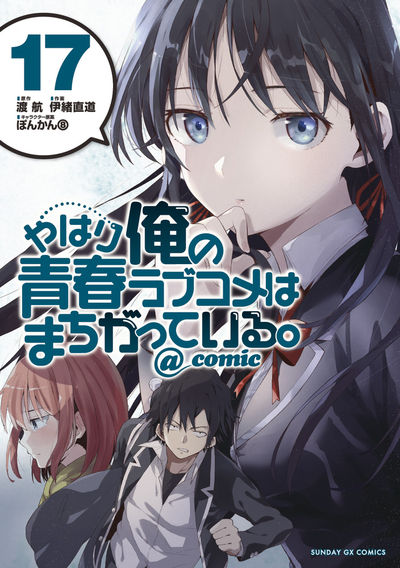 やはり俺の青春ラブコメはまちがっている。＠ｃｏｍｉｃ １８ | 渡 航 