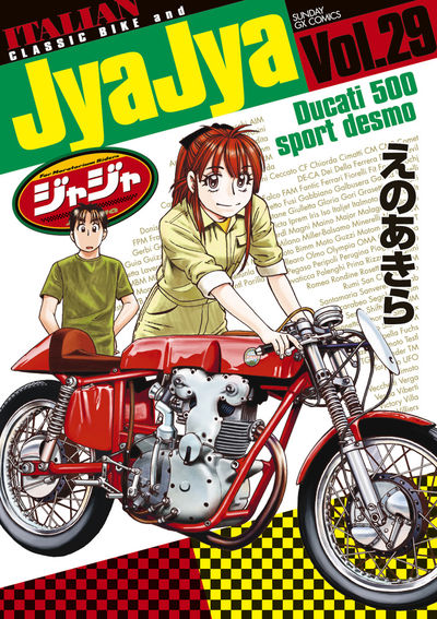 【初版】ジャジャ 1巻〜30巻セット えのあきら　非全巻/小学館/バイク/漫画 初版】ジャジャ 1巻〜30巻セット えのあきら 非全巻/小学館