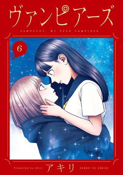ヴァンピアーズ 6 | アキリ | 【試し読みあり】 – 小学館コミック