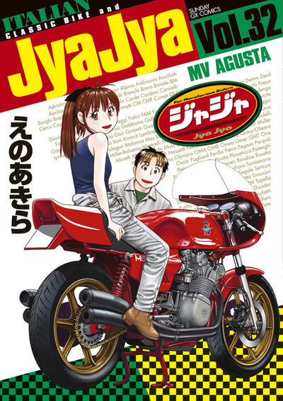 ジャジャ ３２ | えのあきら | 【試し読みあり】 – 小学館コミック