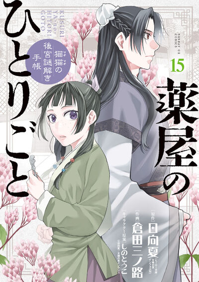 薬屋のひとりごと～猫猫の後宮謎解き手帳～ １６ | 日向 夏 倉田三ノ路 