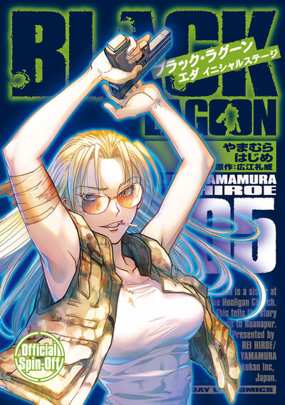 BLACK　LAGOON　エダ　イニシャルステージ 5