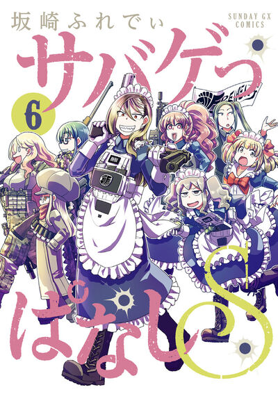 サバゲっぱなしS 6