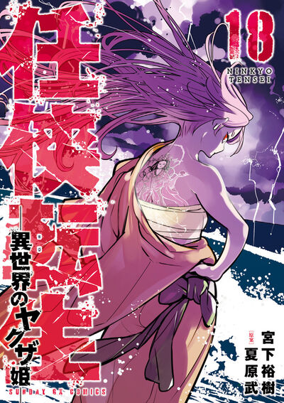 任侠転生－異世界のヤクザ姫－ 18 | 宮下裕樹 夏原 武