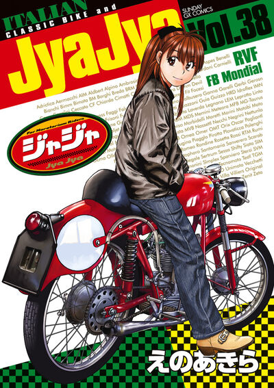 ジャジャ 37 | えのあきら | 【試し読みあり】 – 小学館コミック
