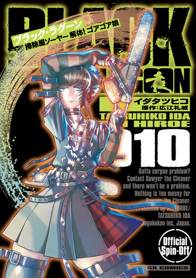 【初版帯】ブラックラグーン 掃除屋ソーヤー エダ イニシャルステージ 広江礼威 Amazon.co.jp: BLACK LAGOON 掃除屋ソーヤー 解体!ゴアゴア娘 (9