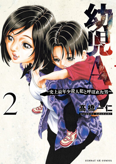 幼児Ａ～史上最年少殺人犯と呼ばれた男～ ２