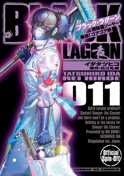 BLACK LAGOON 掃除屋ソーヤー 解体！ゴアゴア娘 11