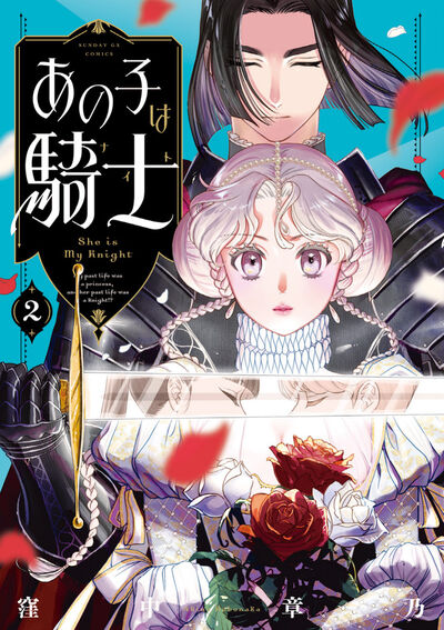 あの子は騎士 ２