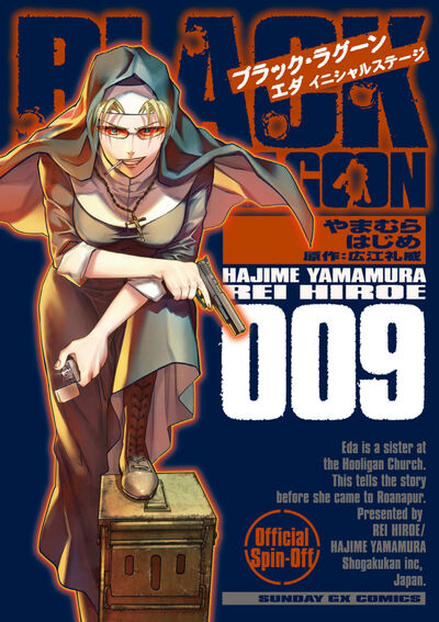 BLACK LAGOON エダ イニシャルステージ 9 | やまむら