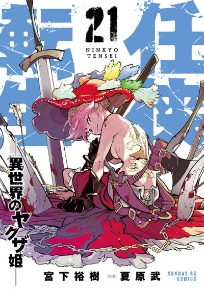任侠転生－異世界のヤクザ姫－ ２１