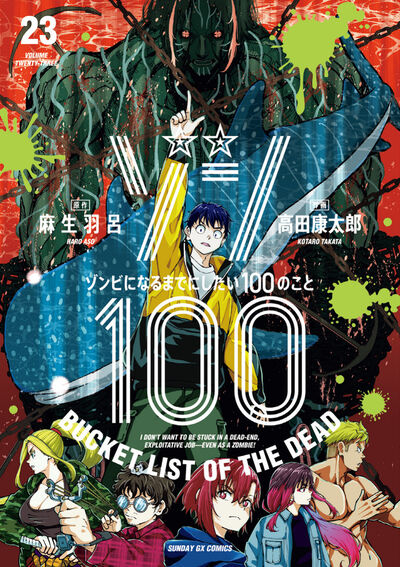 ゾン１００～ゾンビになるまでにしたい１００のこと～ ２３