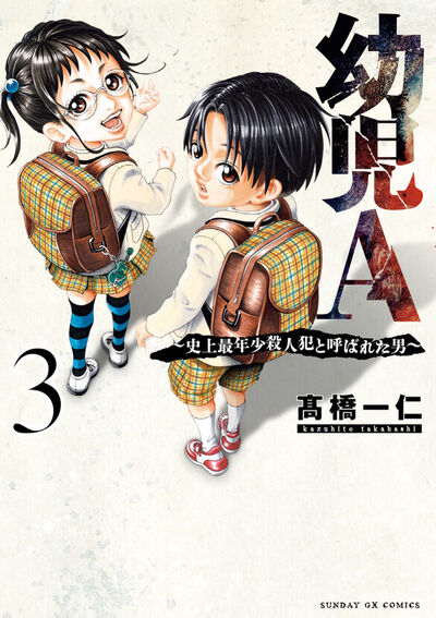 幼児Ａ～史上最年少殺人犯と呼ばれた男～ ３