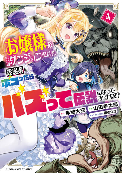 お嬢様系底辺ダンジョン配信者、迷惑系をボコったらバズって伝説になってますわ！？ ４
