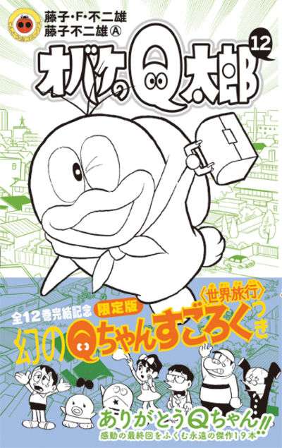 オバケのＱ太郎 １２ すごろく付き限定版 | 藤子・Ｆ・不二雄 藤子不二雄Ａ | 【試し読みあり】 – 小学館コミック