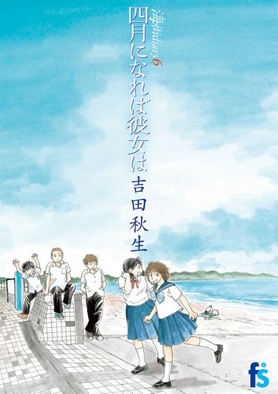 海街ｄｉａｒｙ（うみまちダイアリー）６ 四月になれば彼女は | 吉田秋生 | 【試し読みあり】 – 小学館コミック