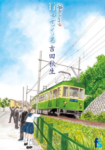 海街ｄｉａｒｙ ９ 行ってくる | 吉田秋生 | 【試し読みあり】 – 小学館コミック