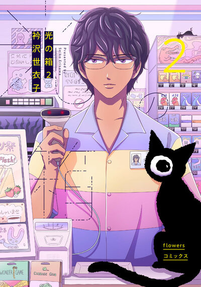 光の箱 2