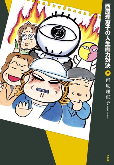 西原理恵子の人生画力対決 ２