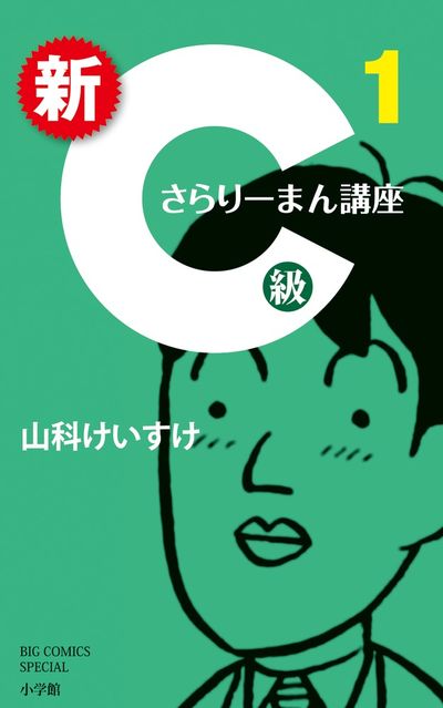 新Ｃ級さらりーまん講座 ２ | 山科けいすけ | 【試し読みあり 