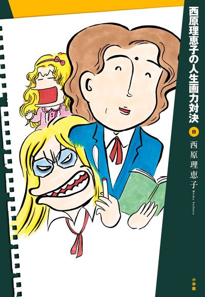 西原理恵子の人生画力対決 8