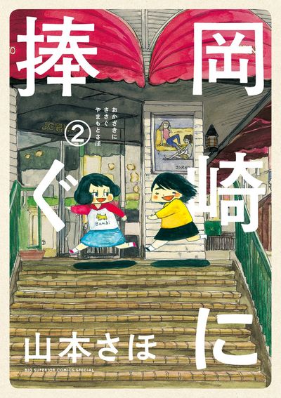 岡崎に捧ぐ ２ | 山本さほ | 【試し読みあり】 – 小学館コミック